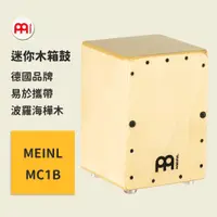 在飛比找蝦皮商城優惠-【MEINL】官方/現貨｜德國迷你木箱鼓｜攜帶型木箱鼓/小木