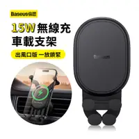 在飛比找PChome24h購物優惠-Baseus倍思 15W 穩行Pro車載無線充出風口重力感應