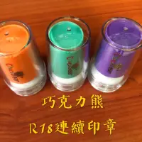 在飛比找蝦皮購物優惠-巧克力熊圓形連續章 姓名印章 連續印章 卡通印章 彩 盒印章