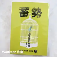 在飛比找iOPEN Mall優惠-蓄勢 為受困的台灣 王美琇 允晨文化 李登輝 陳水扁 黃昭堂