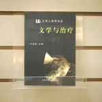 【午後書房】葉舒憲 主編，《文學與治療》，1999年一刷，社會科學文獻 240508-54