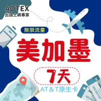 在飛比找PChome24h購物優惠-【AOTEX】7天美國上網卡AT&T原生卡 全程高速不限流量