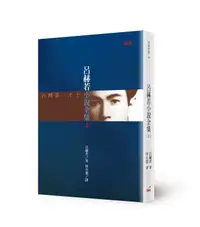 在飛比找誠品線上優惠-呂赫若小說全集 上 (第2版)