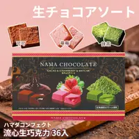 在飛比找蝦皮購物優惠-【現貨｜日本直送】NAMA 生巧克力 36入【三款風味】📣日