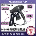 TEQUN HS-98 無炭刷吹風機1500W 吹風機 居家適用 美髮沙龍 美髮吹風機 專業吹風機 耐用