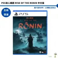 在飛比找蝦皮商城優惠-PS5 浪人崛起 RISE OF THE RONIN 中文版