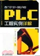 西門子S7-300/400 PLC工程實例詳解（簡體書）