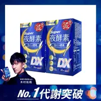 在飛比找momo購物網優惠-【Simply 新普利】Super超級夜酵素DX 30錠x2