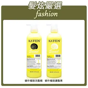 「髮炫嚴選」KAFEN 卡氛 蝸牛 極致洗髮精/極致護髮素 760ml 批發