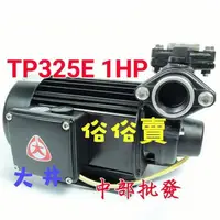 在飛比找蝦皮購物優惠-「超實在五金」TP325E 抽水馬達1HP KP325E 附