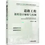 正版有貨＆道路工程課程設計解析與實例 唐興榮 土木工程專業課程設計解析 實體書