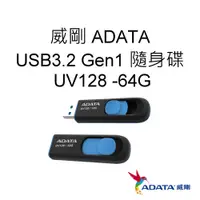 在飛比找蝦皮購物優惠-ADATA威剛 UV128 USB3.2 Gen1 隨身碟 