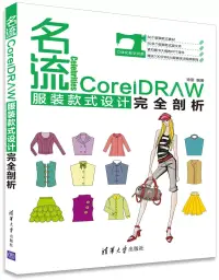 在飛比找博客來優惠-名流--CorelDRAW服裝款式設計完全解剖