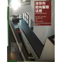 在飛比找蝦皮購物優惠-建築物室內裝修法規 乙級證照