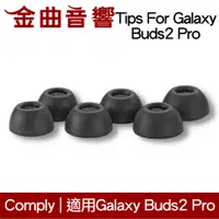 在飛比找蝦皮商城優惠-Comply Tips For Galaxy Buds2 P