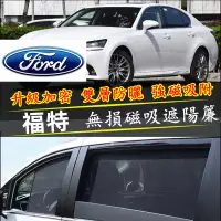 在飛比找蝦皮商城精選優惠-福特遮陽簾Ford Focus Kuga Mondeo FI