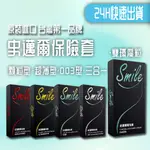 SMILE史邁爾 保險套 衛生套003 超薄 顆粒 三合一 3IN1 螺紋 雙環魔粒 快速出貨 台灣出貨 現貨一日出