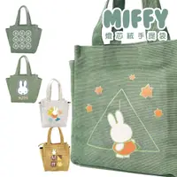 在飛比找蝦皮商城優惠-【MIFFY】燈芯絨小手提包 手提袋 手提包 便當袋 飲料袋