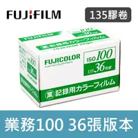 在飛比找蝦皮購物優惠-【現貨】富士 業務 100 底片 FUJIFILM 36張 