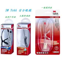 在飛比找蝦皮購物優惠-3M Tekk 安全眼鏡(一般萬用款) (久戴舒適款)(造型