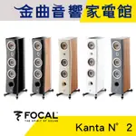 FOCAL KANTA N°2 多色可選 3音路 低音反射式 落地喇叭（一對）| 金曲音響