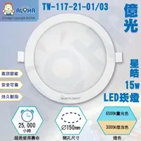 在飛比找ALOHA 阿囉哈LED總匯優惠-阿囉哈LED總匯_TW-117-21-01/03_15W-1