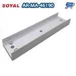 昌運監視器 SOYAL AR-MA-46190 E1/600P 磁力鎖鐵板支架 含螺絲包