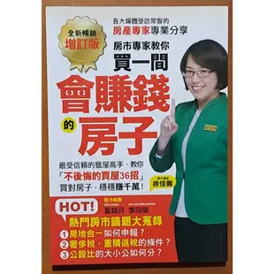 【探索書店118】有劃記 買一間會賺錢的房子 暢銷增訂版 徐佳馨 核果文化 有泛黃 240327