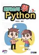跟阿志哥學Python(第三版)(附範例光碟)