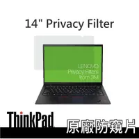 在飛比找蝦皮購物優惠-14吋螢幕防窺片 3M材質 Lenovo 1610 適 X1