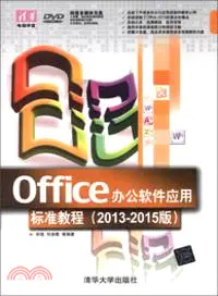 在飛比找三民網路書店優惠-Office辦公軟件應用標準教程(2013-2015版)(附