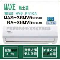 在飛比找蝦皮購物優惠-萬士益冷氣 MAXE 精品 MV5 R410A 變頻冷專 M