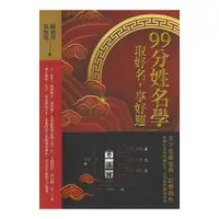 在飛比找蝦皮商城優惠-99分姓名學：取好名，享好運 平裝(黃恆堉、陳楹襆) 978