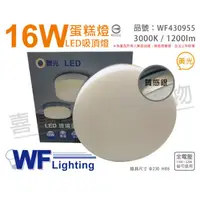 在飛比找PChome24h購物優惠-舞光 LED 16W 3000K 黃光 全電壓 質感銀 蛋糕