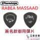 Dunlop Rabea Massaad Flow 1.0 pick 電 吉他 彈片 速彈 簽名款