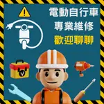 【98GO電動自行車】維修諮詢 微型電動二輪車 電動自行車 電動車 EBIKE REPAIR 電動腳踏車 電動輔助自行車