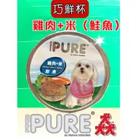 在飛比找蝦皮購物優惠-附發票~PURE 巧鮮杯 猋 罐頭 狗 餐盒 (鮭魚)雞肉+