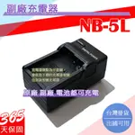 副廠 CANON NB-5L NB5L 充電器 S110 S100 IXUS 90 850 870 860