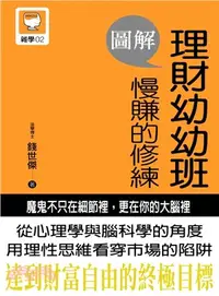 在飛比找三民網路書店優惠-圖解理財幼幼班：慢賺的修練