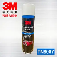 在飛比找PChome24h購物優惠-3M PN8987 強力柏油去除劑 / 殘膠去除劑 / 柏油