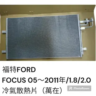 福特FORD  FOCUS 2005~2011年/1.8 2.0 汽車冷氣散熱片 冷排 萬在