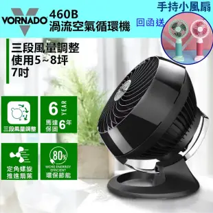 美國VORNADO沃拿多渦流空氣循環扇 460B