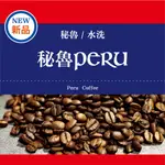 [甄的有在賣 X 爵士咖啡]爵士精品 祕魯 水洗 《祕魯PERU》咖啡豆 咖啡