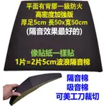 有膠防火加強 隔音棉 5CM厚 50*50CM（長*寬）備膠 可直接撕下來黏 SGS認證