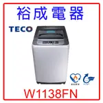 【裕成電器‧鳳山五甲店面】東元11KG定頻單槽洗衣機W1138FN