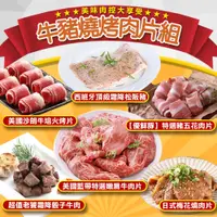 在飛比找PChome24h購物優惠-【愛上吃肉】牛/豬燒烤肉片6包組