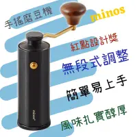 在飛比找蝦皮購物優惠-minos 無段手搖磨豆機 黑金版 出清