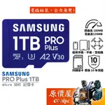 SAMSUNG三星 PRO PLUS【1TB】MICRO SDXC 記憶卡/高速大容量/原價屋【活動贈】