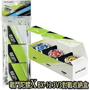 【Fun心玩】BB91060 全新 正版 戰鬥陀螺 X BX-12 3V3對戰收納盒 BEYBLADE X 陀螺收納盒