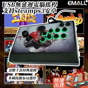 🎮無延時usb🎮拳皇 97搖桿🎮遊戲 電腦 街機搖桿 街霸 鐵拳 安卓手機 搖桿控制器 遊戲控制桿 遊戲操縱